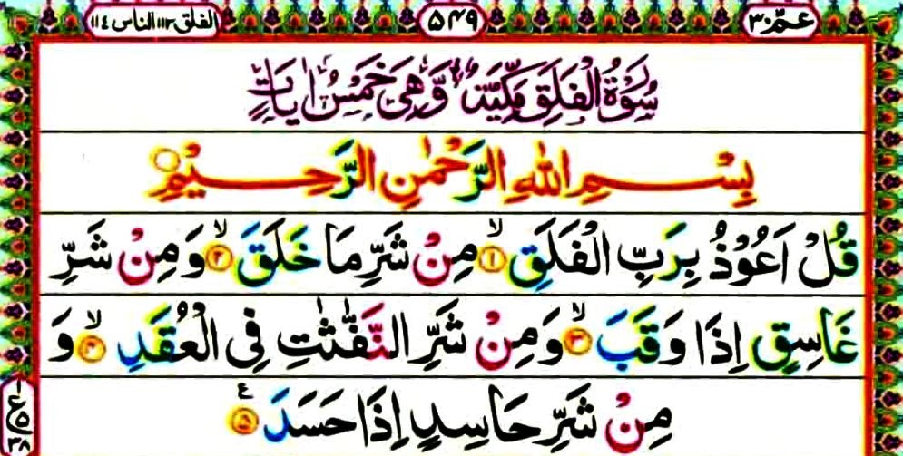 Surat Al Falaq Arab, Latin and Terjemah Bahasa Indonesia